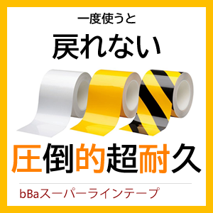 【注目商品】超耐久！bBaスーパーラインテープ