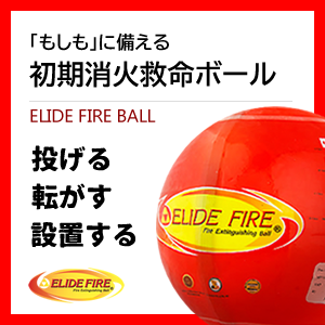 【注目商品】初期消火救命ボール（エライドファイヤーボール）