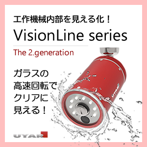 【注目商品】工作機械用カメラ VisionLine RWC2.0（UYAR製）
